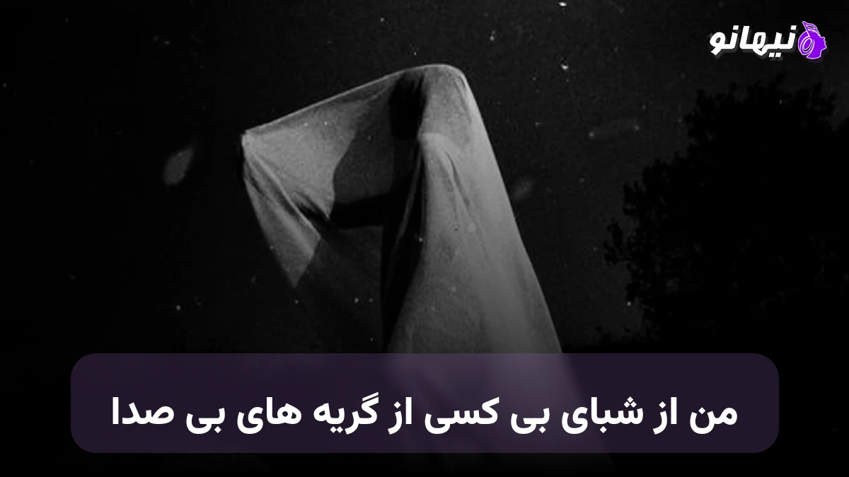 دانلود آهنگ من از شبای بی کسی از گریه های بی صدا هوش مصنوعی